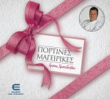 Γιορτινές Μαγειρικές