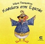 Κοπιάστε στης Ερατώς