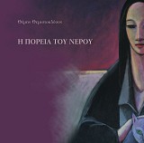 Η Πορεία του Νερού