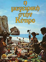 Η Μαγερική στην Κύπρο