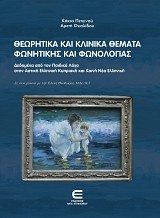Θεωρητικά και Κλινικά Θέματα Φωνητικής και Φωνολογίας: Δεδομένα από τον Παιδικό Λόγο στην Αστική Ελληνική Κυπριακή και Κοινή Νέα Ελληνική