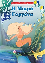 Η Μικρή Γοργόνα - Κλασσική Παιδική Λογοτεχνία