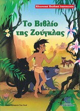Το Βιβλίο της Ζούγκλας - Κλασσική Παιδική Λογοτεχνία