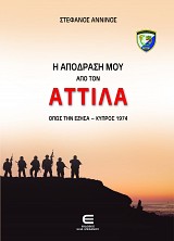 Η Απόδρασή μου από τον Αττίλα