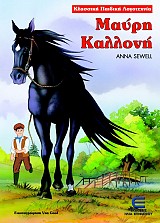 Μαύρη Καλλονή - Κλασσική Παιδική Λογοτεχνία