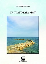 Τα Τραγούδια μου