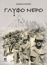 Γλυφό Νερό