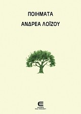 Ποιήματα Ανδρέα Λοΐζου