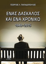 Ένας Δάσκαλος και Ένα Χρονικό 1940-2015