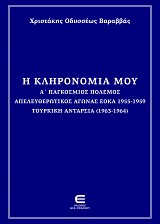 Η Κληρονομιά μου - Α΄ Παγκόσμιος ΠόλεμοςΑπελευθερωτικός Αγώνας ΕΟΚΑ 1955-1959 Τουρκική Ανταρσία (1963-1964)