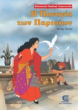 Η Παναγία των Παρισίων - Κλασσική Παιδική Λογοτεχνία
