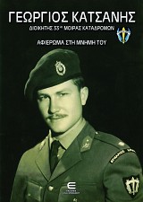 Γεώργιος Κατσάνης, Διοικητής 33ης Μοίρας Καταδρομών - Αφιέρωμα στη Μνήμη του