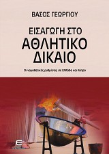 Εισαγωγή στο Αθλητικό Δίκαιο