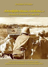 Απεσοβήθη Τελικώς ο Κίνδυνος… Λευκωσία, 16 Αυγούστου, 1974, ώρα 18:00 (β΄ έκδοση)
