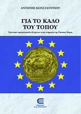 Για το Καλό του Τόπου
