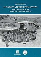 Η Οδοντιατρική στην Κύπρο από την Αρχαιότητα μέχρι και την Αγγλοκρατία