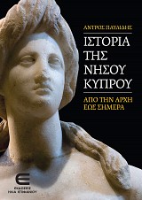 Ιστορία της Νήσου Κύπρου από την Αρχή έως Σήμερα