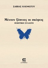 Μένουν Ξύπνιες οι Σκέψεις