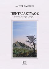 Πενταδάκτυλος - Το Βουνό, τα Μνημεία, ο Θρύλος