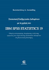 Στατιστική Επεξεργασία Δεδομένων με τη Χρήση του IBM SPSS STATISTICS 19