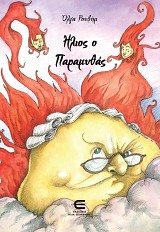 Ήλιος ο Παραμυθάς (Β΄έκδοση)