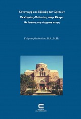Καταγωγή και Εξέλιξη των Σχέσων Εκκλησίας-Πολιτείας στην Κύπρο με Έμφαση στη Σύγχρονη Εποχή
