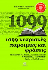 1099 Κυριακές Παροιμίες και Φράσεις  - ΜΕ ΣΧΟΛΙΑ ΓΙΑ ΤΗΝ ΚΑΤΑΓΩΓΗ ΛΕΞΕΩΝ, ΦΡΑΣΕΩΝ ΚΑΙ ΠΑΡΟΙΜΙΩΝ(Γ΄έκδοση)