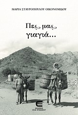 Πες μας, Γιαγιά