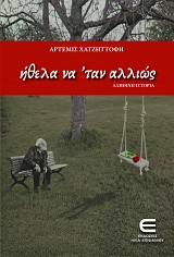 Ήθελα να 'ταν Αλλιώς