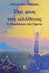 Στο Φως της Αλήθειας - Η Εξομολόγηση ενός Γέροντα