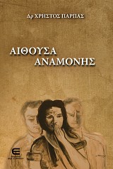 Αίθουσα Αναμονής