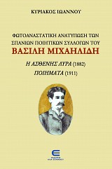 Φωτοαναστατική Ανατύπωση των Σπάνιων Ποιητικών Συλλογών του Βασίλη Μιχαηλίδη: Η ασθενής λύρα (1882), Ποιήματα (1911)