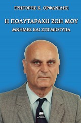 Η Πολυτάραχη Ζωή μου, Μνήμες και Στιγμιότυπα