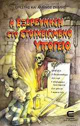 Η Εξερεύνηση στο Στοιχειωμένο Υπόγειο