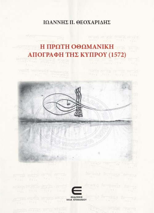 Η Πρώτη Οθωμανική Απογραφή της Κύπρου (1572)
