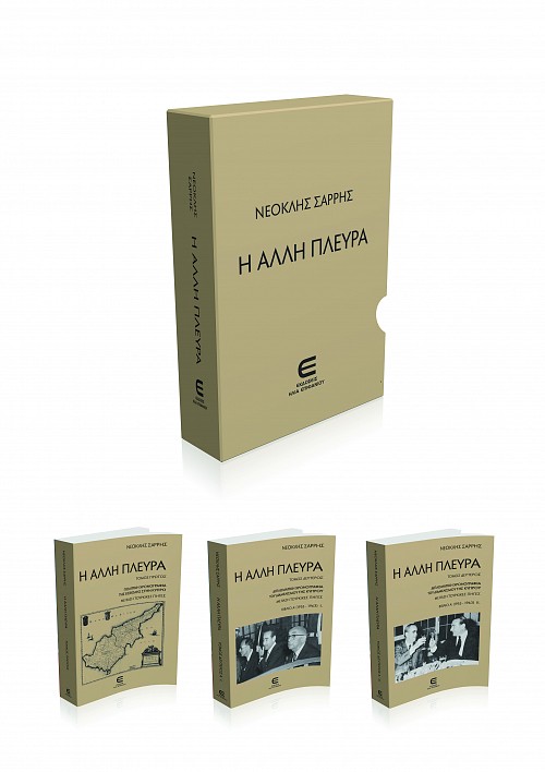 Η Άλλη Πλευρά (3 Τόμοι σε Κουτί): 1. Η Άλλη Πλευρά, τ. 1, Πολιτική Χρονογραφία της Εισβολής στην Κύπρο με Βάση Τουρκικές Πηγές /  2. Η Άλλη Πλευρά, τ. 2, Διπλωματική Χρονογραφία του Διαμελισμού της Κύπρου με Βάση Τουρκικές Πηγές, ΒΙΒΛΙΟ Α΄ (1955 - 1963)