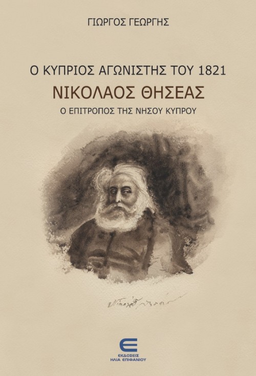 Ο Κύπριος Αγωνιστής του 1821 Νικόλαος Θησέας, ο Επίτροπος της Νήσου Κύπρου