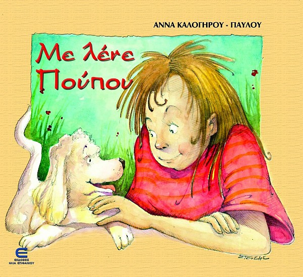 Με Λένε Πούπου