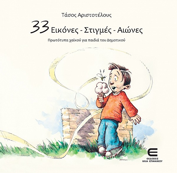 33 Εικόνες - Στιγμές - Αιώνες, Πρωτότυπα χαϊκού για παιδιά του Δημοτικού