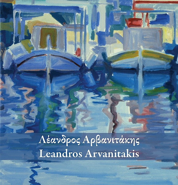 Λέανδρος Αρβανιτάκης / Leandros Arvanitakis