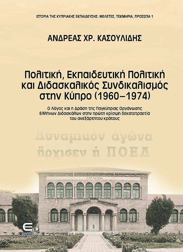 Πολιτική, Εκπαιδευτική Πολιτική και Διδασκαλικός Συνδικαλισμός στην Κύπρο (1960-1974)