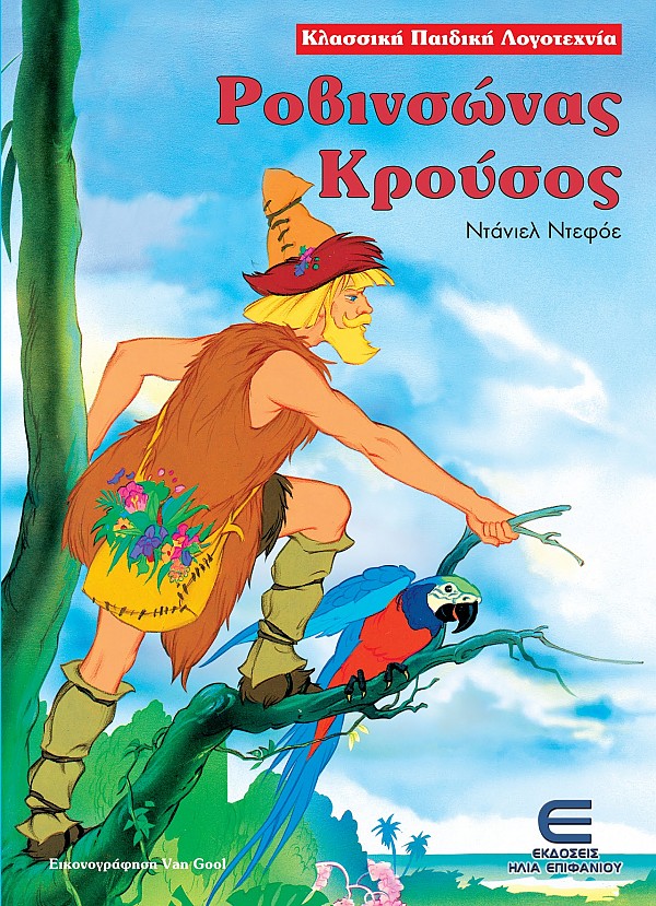 Ροβινσώνας Κρούσος - Κλασσική Παιδική Λογοτεχνία