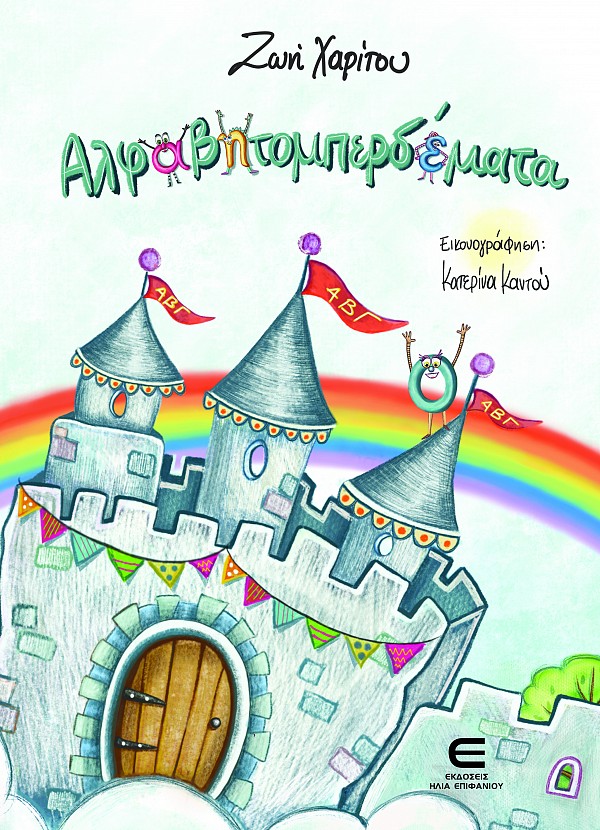 Αλφαβητομπερδέματα