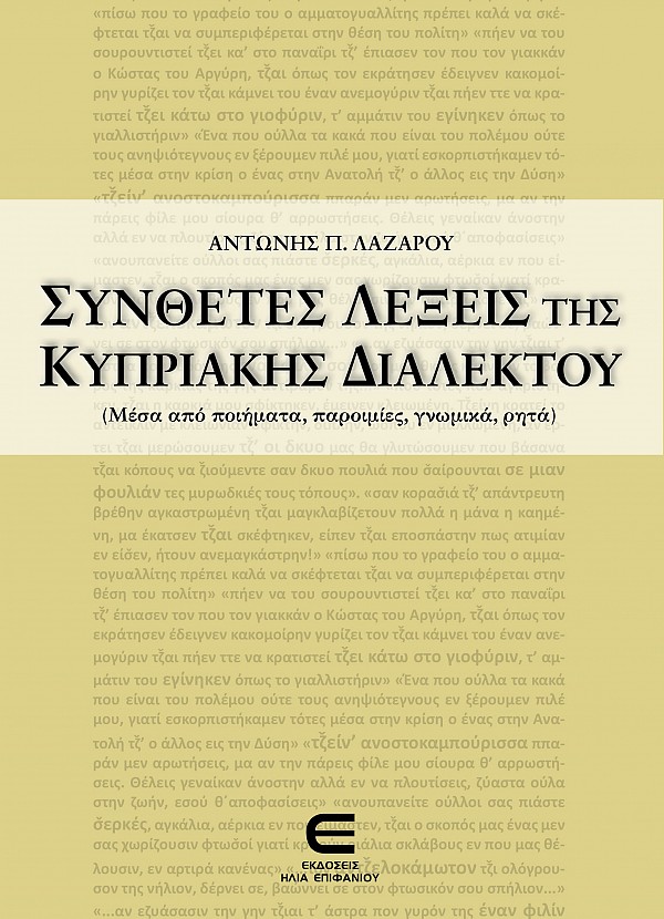 Σύνθετες Λέξεις της Κυπριακής Διαλέκτου (Μέσα από ποιήματα, παροιμίες, γνωμικά, ρητά)