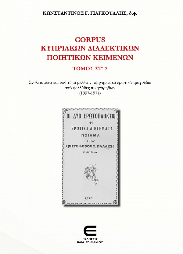 Corpus Κυπριακών Διαλεκτικών Κειμένων, Τόμος ΣΤ 2 - Σχολιασμένα και υπό τύπο μελέτης αφηγηματικά ερωτικά τραγούδια από φυλλάδες ποιητάρηδων (1897-1974)