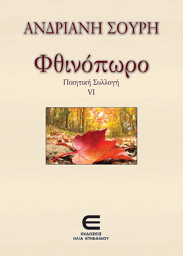 Φθινόπωρο - Ποιητική Συλλογή VI
