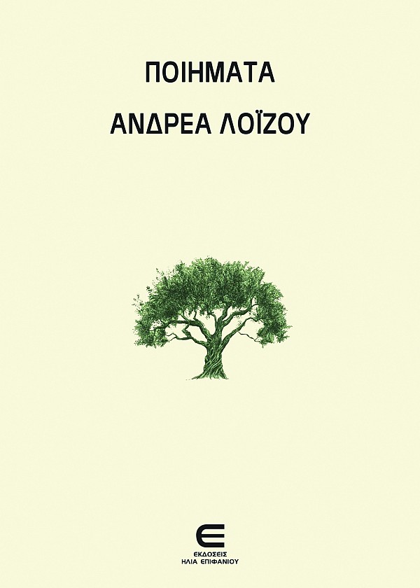 Ποιήματα Ανδρέα Λοΐζου