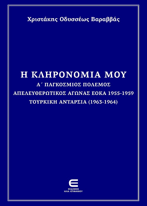 Η Κληρονομιά μου - Α΄ Παγκόσμιος ΠόλεμοςΑπελευθερωτικός Αγώνας ΕΟΚΑ 1955-1959 Τουρκική Ανταρσία (1963-1964)