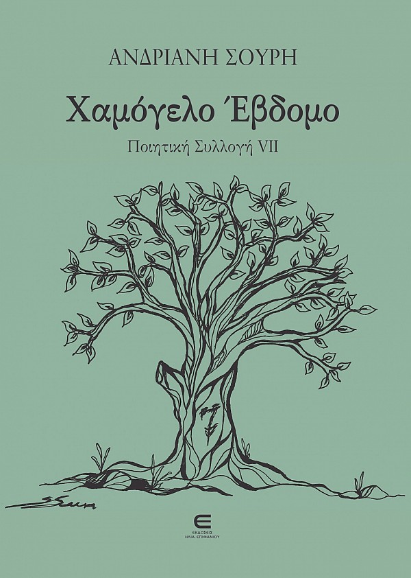 Χαμόγελο Έβδομο - Ποιητική Συλλογή VII