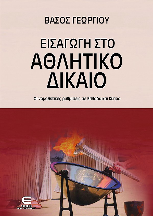 Εισαγωγή στο Αθλητικό Δίκαιο
